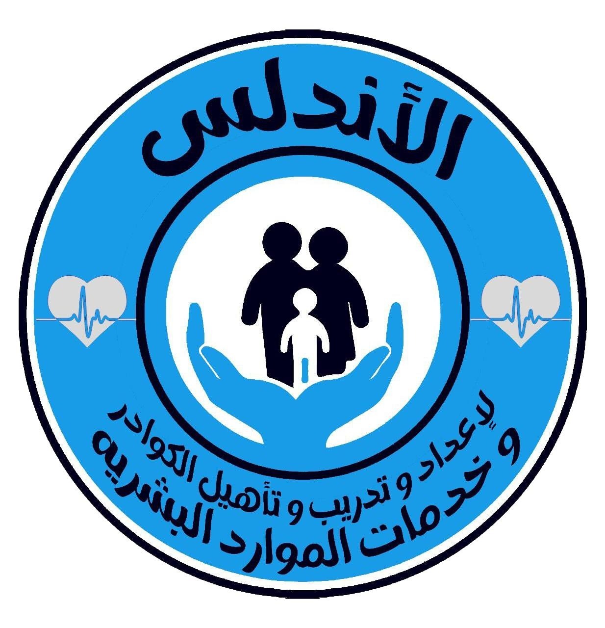 مركز الاندلس لأعداد و تدريب و تأهيل الكوادر و خدمات الموارد البشريه