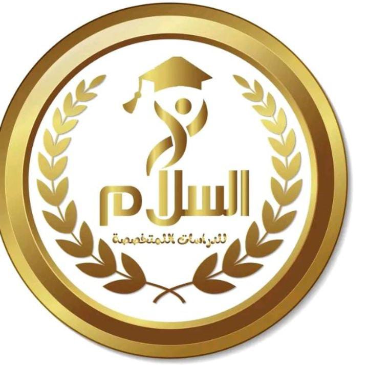 السلام للدرسات المتخصصة