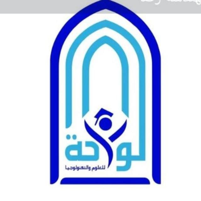 الواحة للعلوم والتكنولوجيا التطبيقية