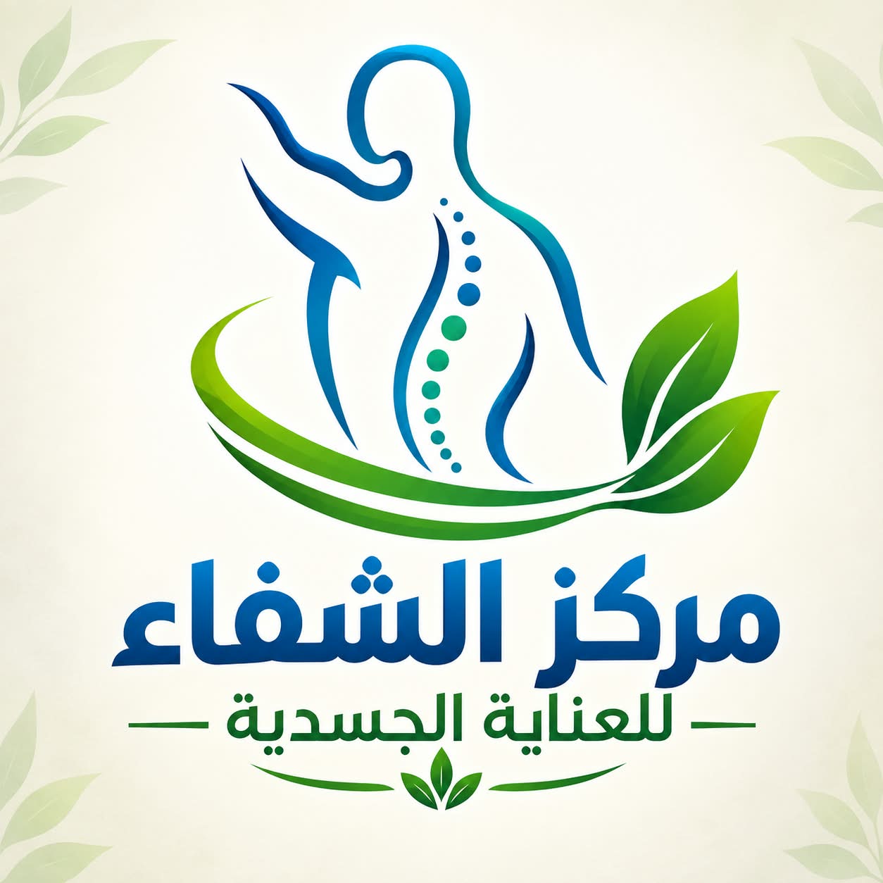 مركز الشفا للعناية البشرية والتغذية